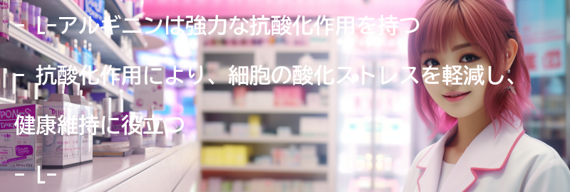 L-アルギニンが抗酸化作用に与える効果の要点まとめ