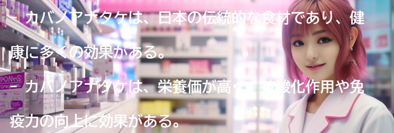 カバノアナタケとは？の要点まとめ