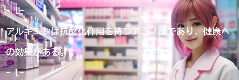 L-アルギニンの抗酸化作用を活かした健康への効果の要点まとめ