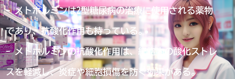 メトホルミンの抗酸化作用とは何ですか？の要点まとめ