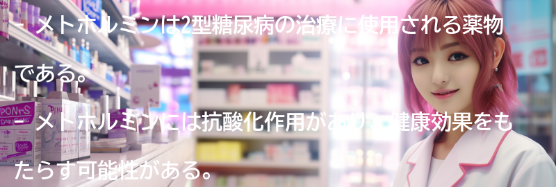 メトホルミンの副作用と注意点の要点まとめ