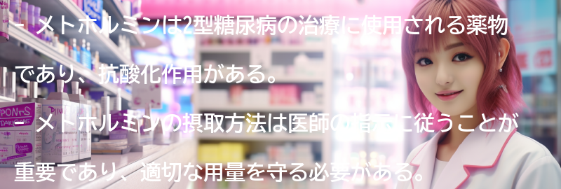 メトホルミンの摂取方法と適切な用量の要点まとめ