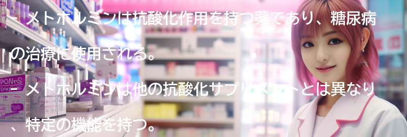 メトホルミンと他の抗酸化サプリメントの違いは？の要点まとめ