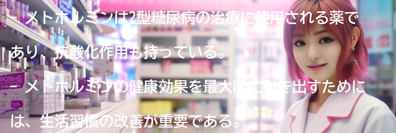 メトホルミンの効果を最大限に引き出すための生活習慣の改善方法の要点まとめ