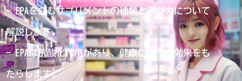 EPAを含むサプリメントの種類と選び方の要点まとめ
