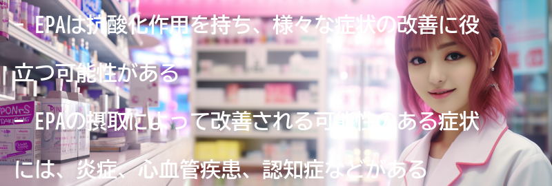 EPAを摂取することで改善される可能性のある症状とは？の要点まとめ