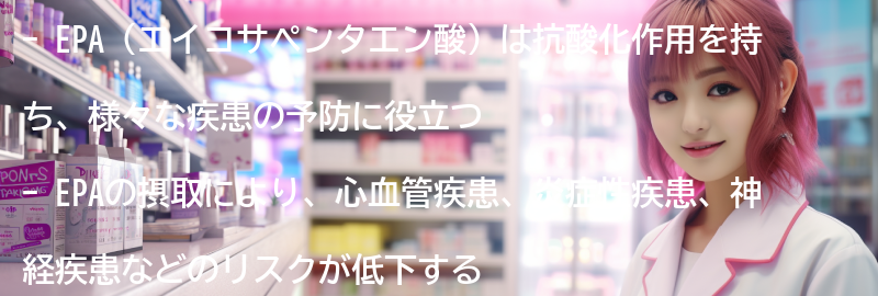 EPAを摂取することで予防できる疾患とは？の要点まとめ