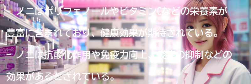 ノニの健康効果の要点まとめ
