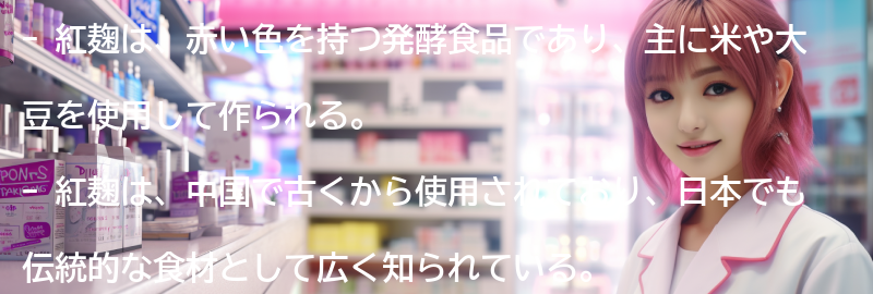 紅麹とは何か？その起源と製法についての要点まとめ