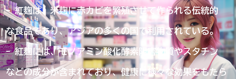 紅麹の主な成分と栄養価についての要点まとめ