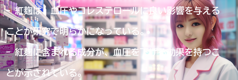 紅麹の健康効果とは？血圧やコレステロールに与える影響についての要点まとめ