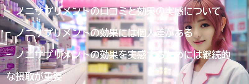 ノニサプリメントの口コミと効果の実感の要点まとめ