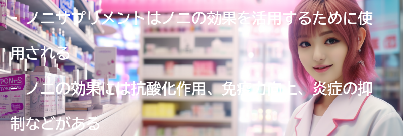 ノニサプリメントの副作用と安全性についての要点まとめ
