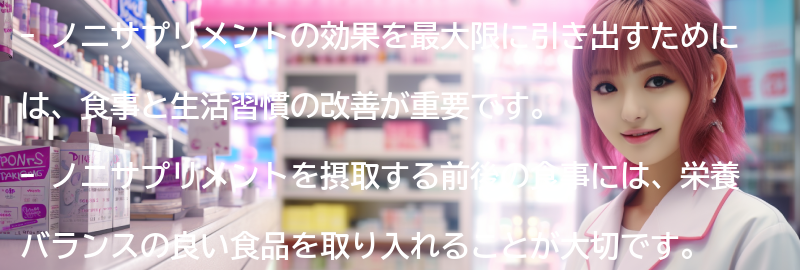 ノニサプリメントの効果を最大限に引き出すための食事と生活習慣の改善の要点まとめ