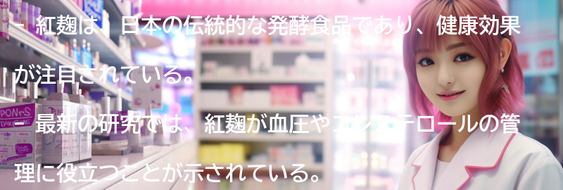紅麹に関する最新研究と今後の展望の要点まとめ