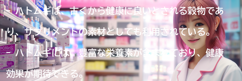 ハトムギとはの要点まとめ