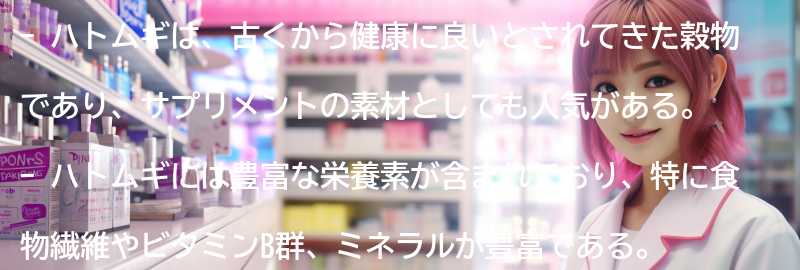 ハトムギの栄養価と成分の要点まとめ