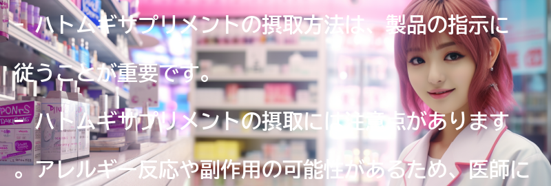ハトムギサプリメントの摂取方法と注意点の要点まとめ