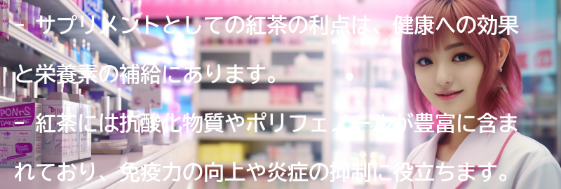 サプリメントとしての紅茶の利点の要点まとめ