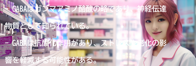 GABAとは何か？の要点まとめ