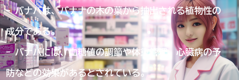 バナバとは何か？の要点まとめ