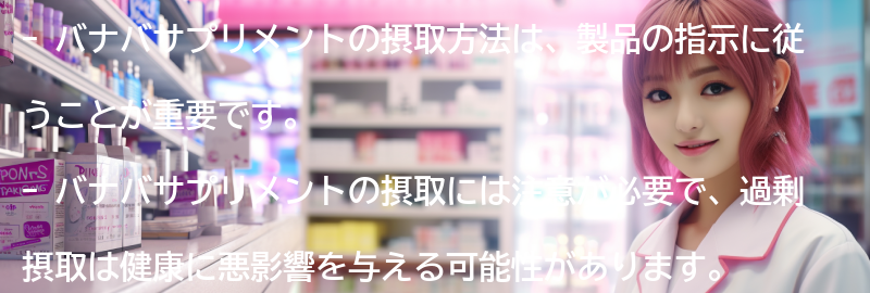 バナバサプリメントの摂取方法と注意点の要点まとめ