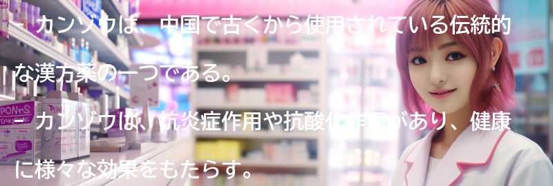 カンゾウとはの要点まとめ