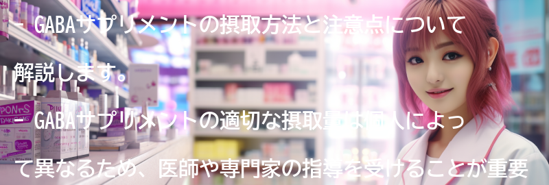 GABAサプリメントの摂取方法と注意点の要点まとめ