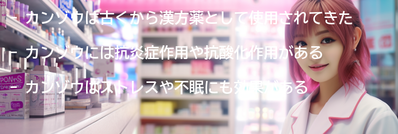カンゾウの健康効果の要点まとめ