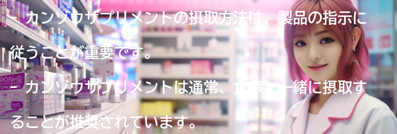カンゾウサプリメントの摂取方法の要点まとめ