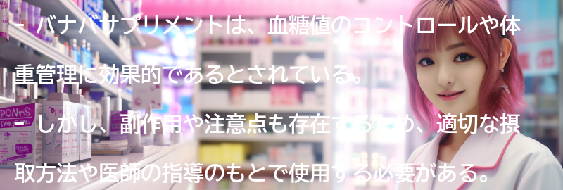 バナバサプリメントの副作用と注意点の要点まとめ