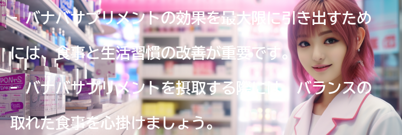 バナバサプリメントの効果を最大限に引き出すための食事と生活習慣の改善方法の要点まとめ