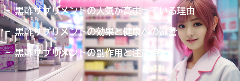 黒酢サプリメントの副作用と注意点の要点まとめ