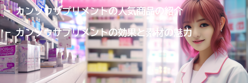 カンゾウサプリメントの人気商品紹介の要点まとめ