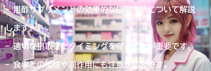 黒酢サプリメントの効果的な摂取方法の要点まとめ