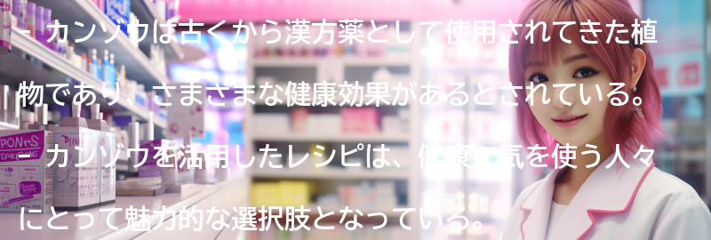 カンゾウを活用したレシピの要点まとめ