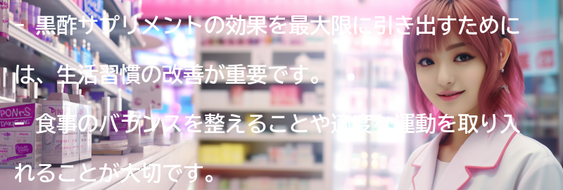 黒酢サプリメントの効果を最大限に引き出すための生活習慣の改善の要点まとめ