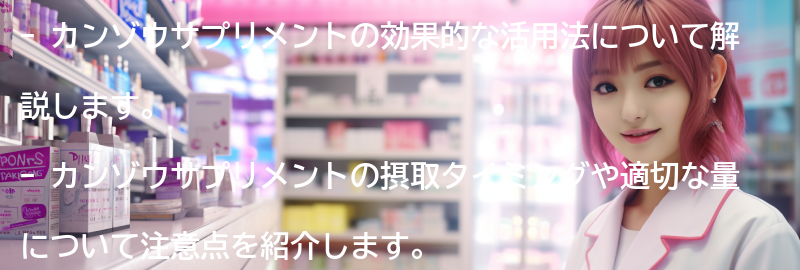 カンゾウサプリメントの効果的な活用法の要点まとめ