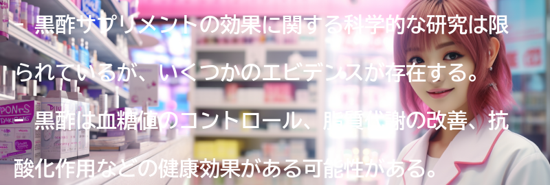 黒酢サプリメントの効果に関する科学的な研究とエビデンスの要点まとめ