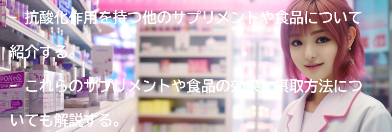 抗酸化作用を持つ他のサプリメントや食品についても紹介します。の要点まとめ