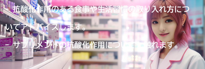 抗酸化作用のある食事や生活習慣の取り入れ方についてアドバイスします。の要点まとめ