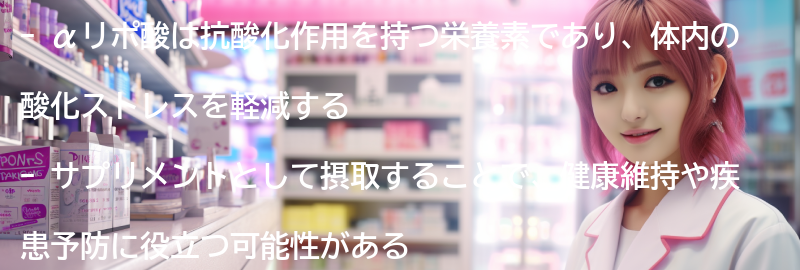 αリポ酸とは何か？の要点まとめ