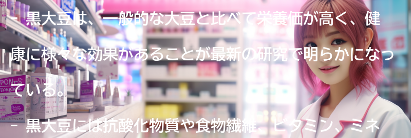 黒大豆とはの要点まとめ