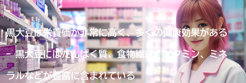 黒大豆の栄養価の要点まとめ