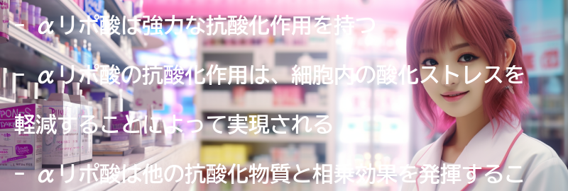 αリポ酸の抗酸化作用のメカニズムの要点まとめ