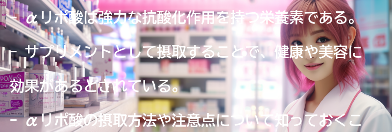 αリポ酸の摂取方法と注意点の要点まとめ