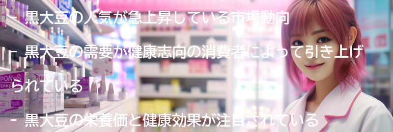 黒大豆の市場動向の要点まとめ