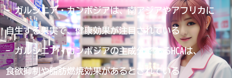 ガルシニア・カンボジアとは何ですか?の要点まとめ