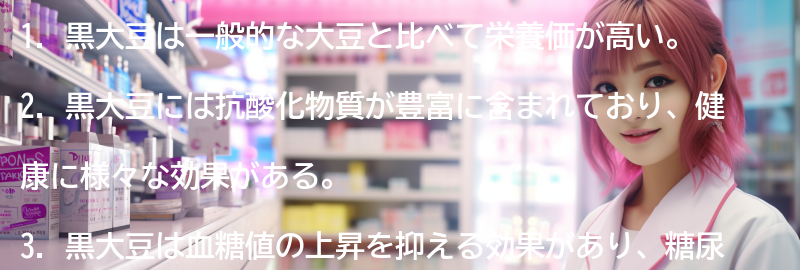 黒大豆に関するよくある質問と回答の要点まとめ