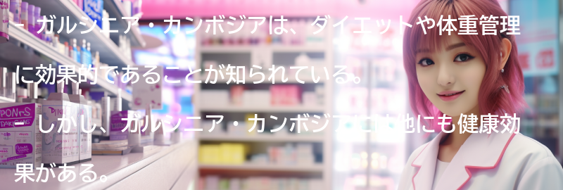 ガルシニア・カンボジアの他の健康効果とは?の要点まとめ